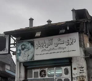 دیزی سنگی آذربایجان