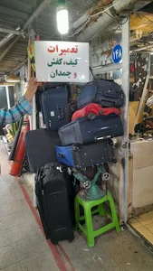 تعمیرات کیف و چمدان مصلی