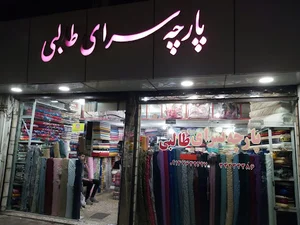 پارچه فروشی طالبی