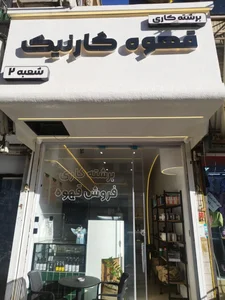 قهوه گارنیک 2