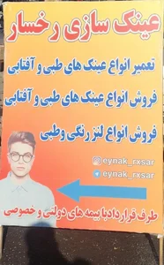 عینک سازی رخسار (ابوالفضل) 2