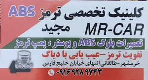 تعمیرگاه ترمز ABS مجید