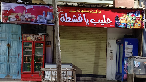 سوبرماركت حليب ياقشطه