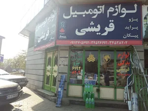 لوازم اتومبیل قریشی