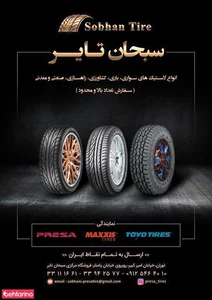 فروشگاه سبحان تایر 3