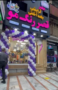فروشگاه قصر رنگ مو آرایشی بهداشتی 3