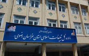 اداره کل تبلیغات اسلامی خراسان رضوی