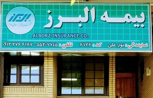 نمایندگی ۶۱۲۶ بیمه البرز