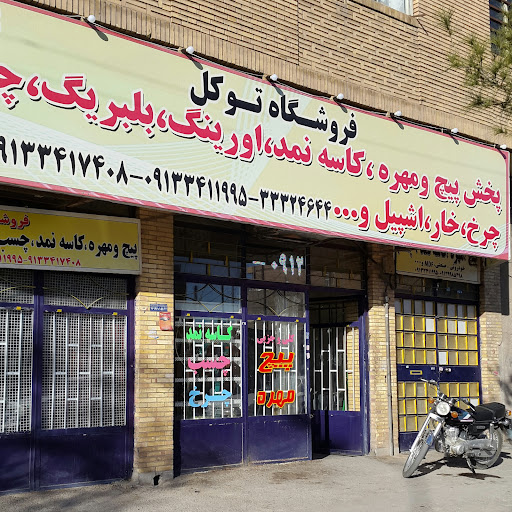 فروشگاه توکل احمدی‌نژاد
