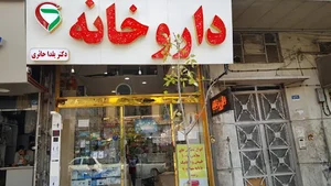 داروخانه دکتر یلدا حائری