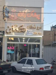 فروشگاه پوشاک کتان 2