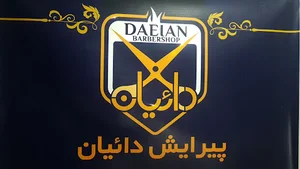 Daeian Barber Shop