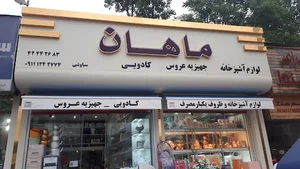 فروشگاه کادویی و پلاستیک ماهان