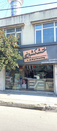 خشکشویی سعید