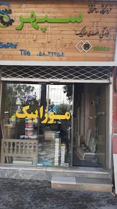 فروشگاه ساختمانی سپهر حسین زاده