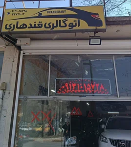 اتوگالری قندهاری