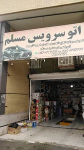 اتو سرویس مسلم
