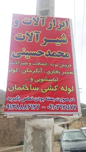 ابزار الات و لوازم بهداشتی محمدحسینی