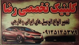 اتومکانیک رضا