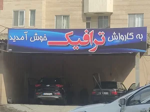 کارواش ترافیک