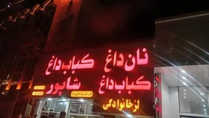 کباب داغ شاپور 5