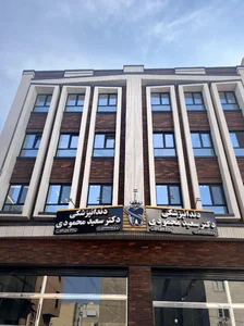 دندانپزشکی دکتر سعید محمودی 4