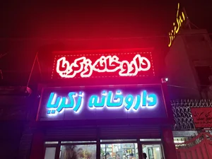 داروخانه دکتر ناطق زاده 2
