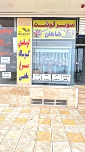 سوپر گوشت شاهان