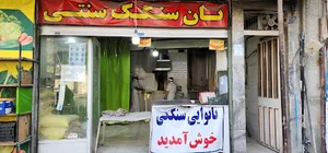 نانوایی سنگک