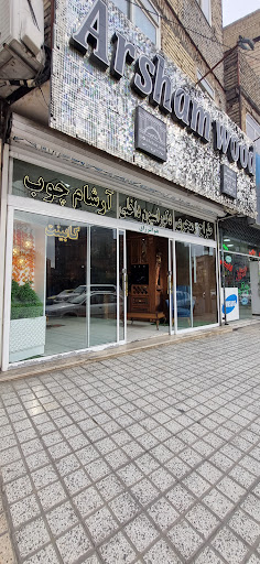 دکوراسیون داخلی آرشام چوب