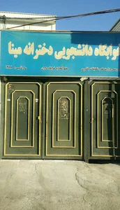 خوابگاه دانشجویی پسرانه نیکان