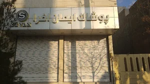 پوشاک ایمان افرا