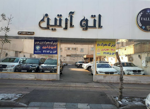 اتو گالری آرتین