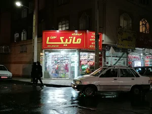 فروشگاه ماتیک نوین