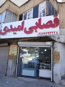 سوپر گوشت امیدی 2