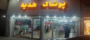 پوشاک هدیه