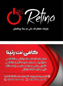 Retina internet cafe (کافی نت رتینا)