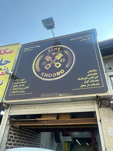 تعمیرگاه علم خودرو (مکانیکی خودرو خارجی)