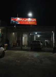 کارواش درخشان