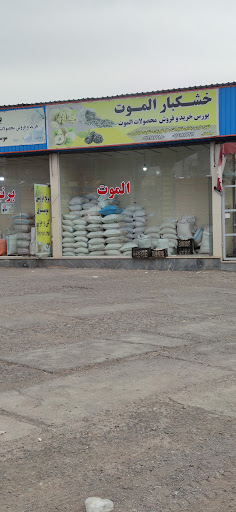 برنج و خشکبار الموت بزرگ