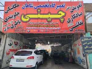 تعمیرگاه تخصصی چینی شهرام ،علی