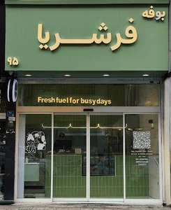 Fresheria Buffet بوفه فرشریا