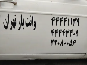 وانت بارمرزداران نیسان بار