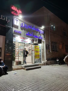 داروخانه شبانه روزی آهنگ