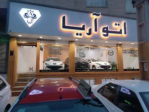 اتو گالری اریا ( مرکز خرید و فروش خودرو)