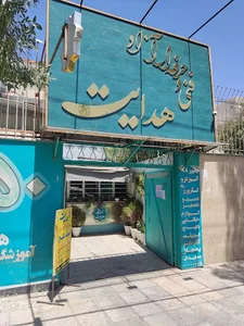 آموزشگاه فنی و حرفه ای آزاد هدایت