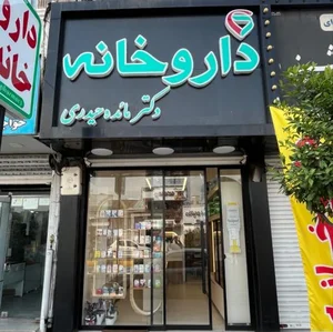 داروخانه دکتر مائده حیدری 3