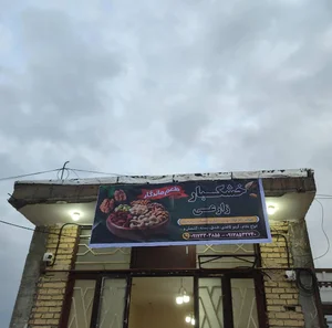 آجیل و خشکبار زارعی