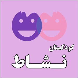 مهد کودک نشاط