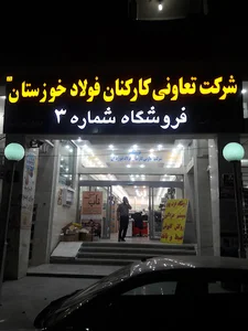 فروشگاه تعاونی کارکنان صنایع فولاد